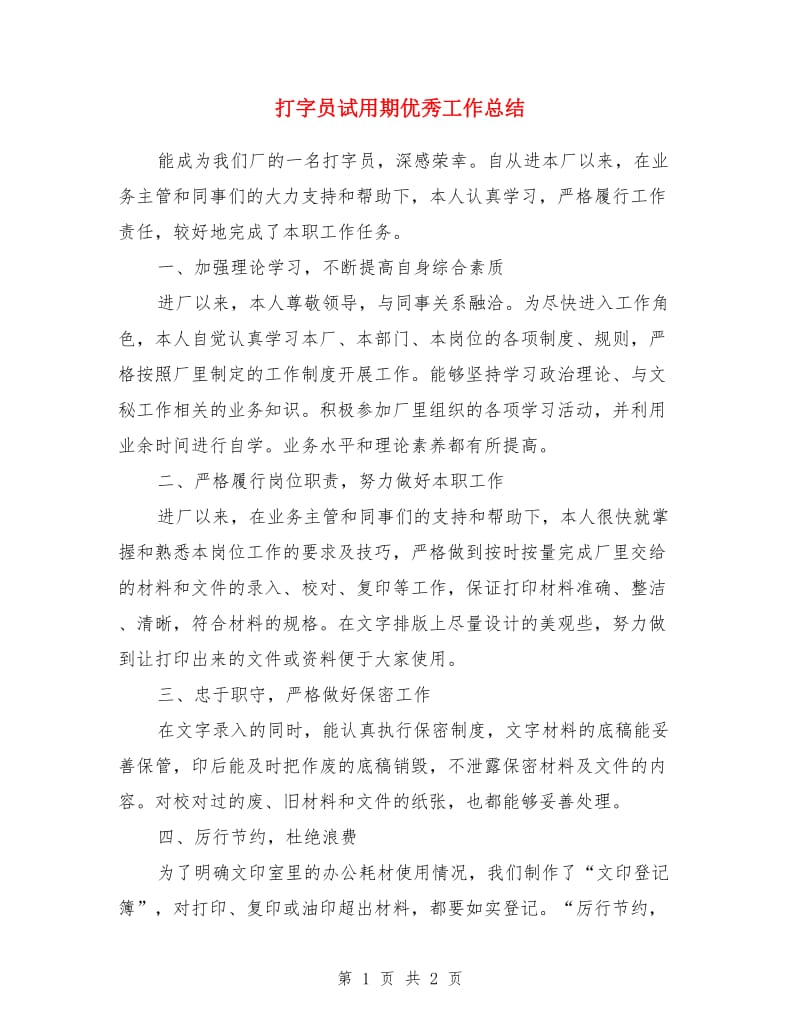 打字员试用期优秀工作总结_第1页