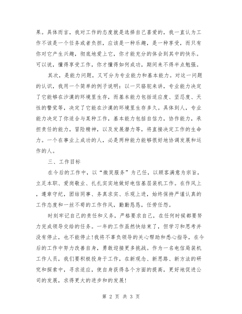 中国电信员工个人工作总结_第2页