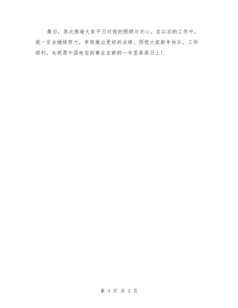 中国电信员工个人工作总结_第3页