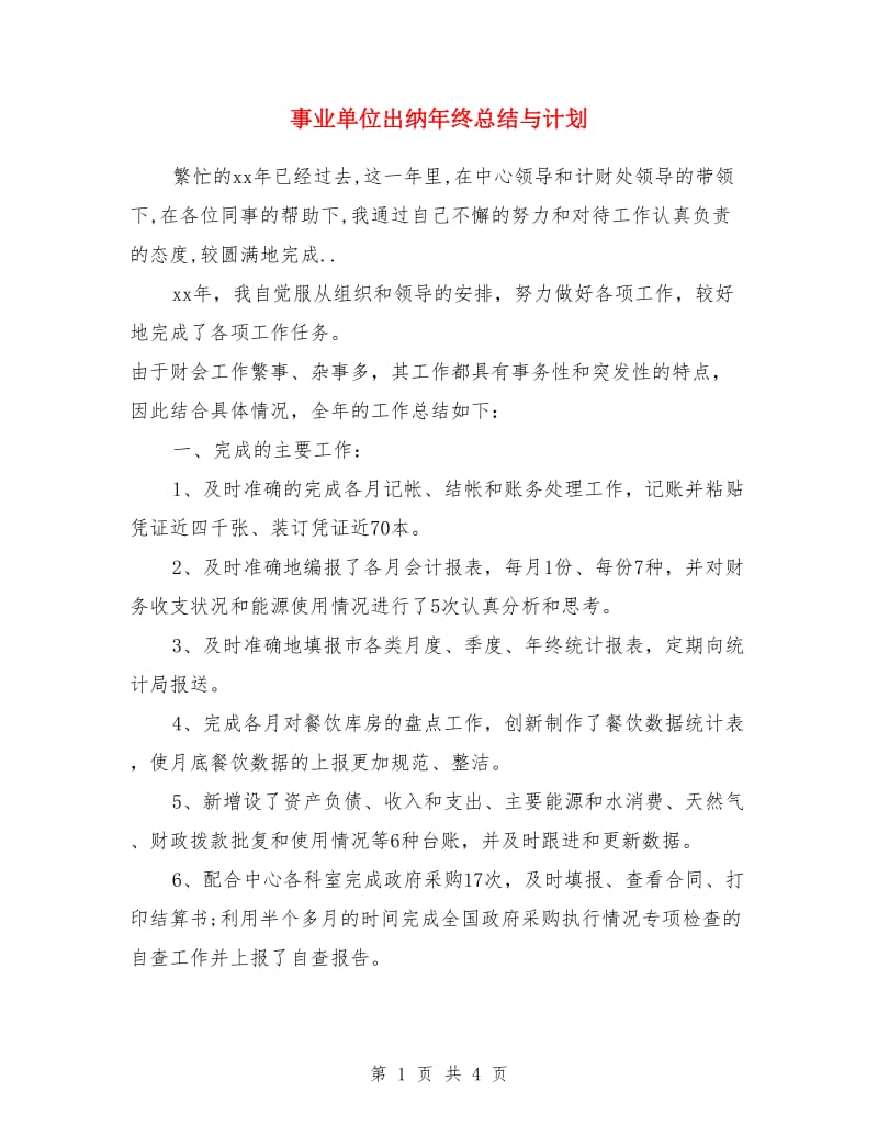 事业单位出纳年终总结与计划_第1页