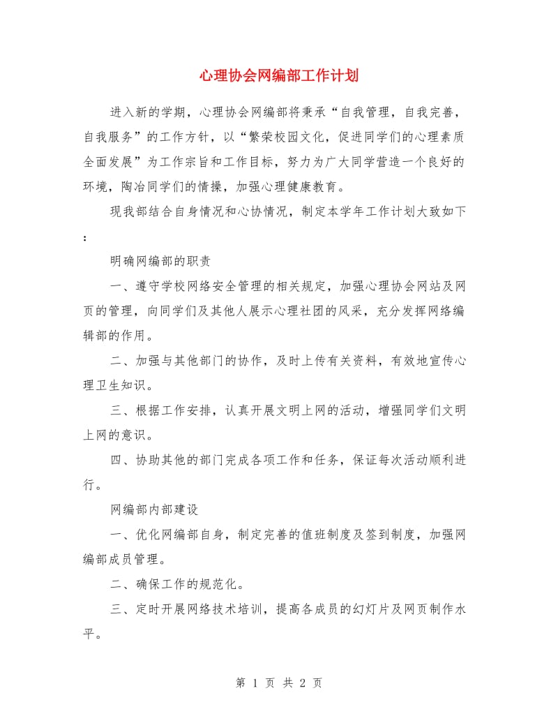 心理协会网编部工作计划_第1页