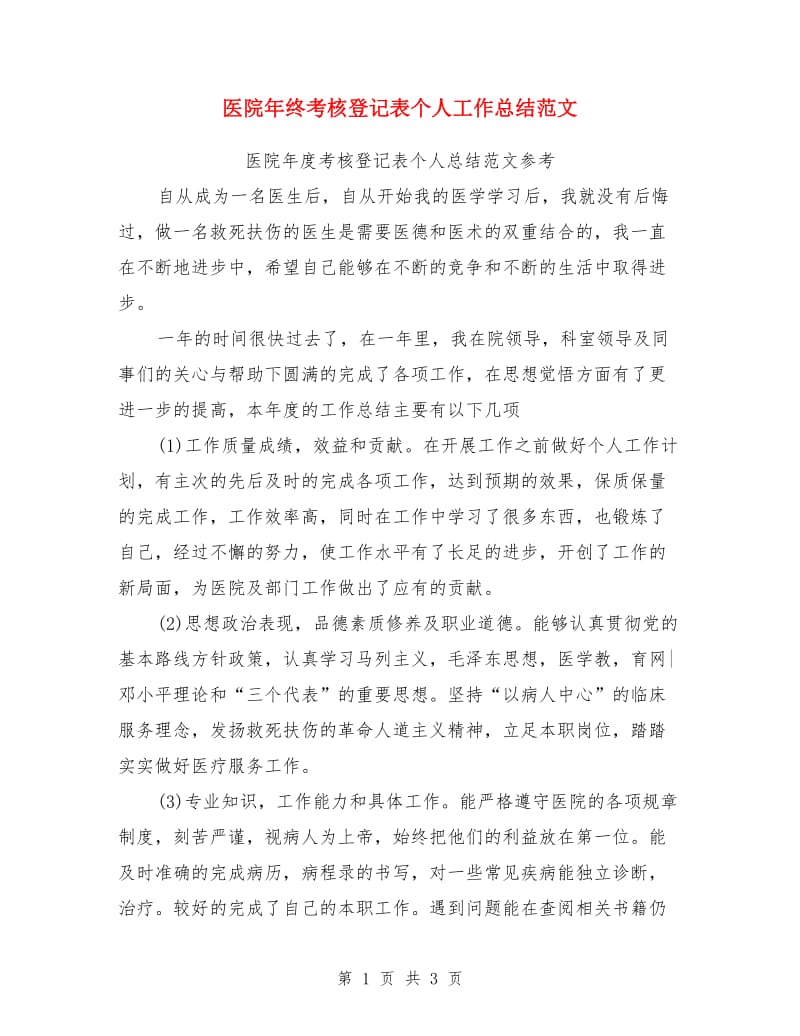 医院年终考核登记表个人工作总结范文_第1页