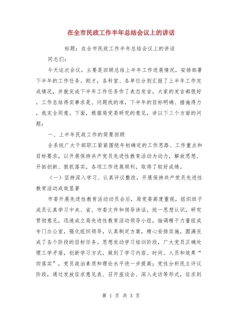 在全市民政工作半年总结会议上的讲话_第1页