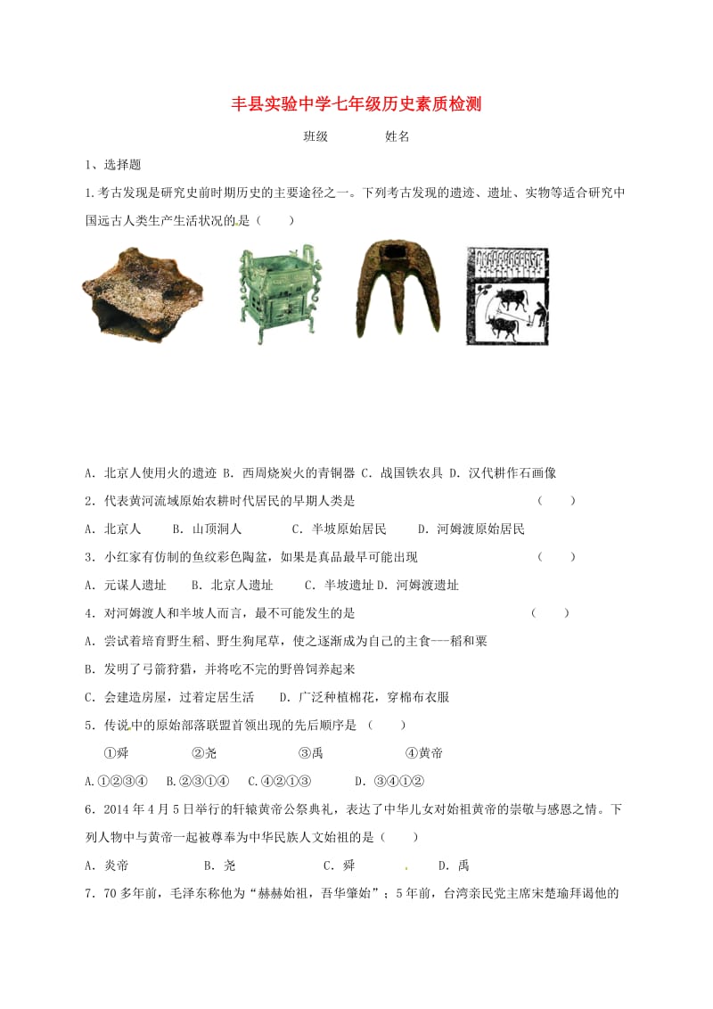 七年级历史上学期第一次月考试题 新人教版0_第1页