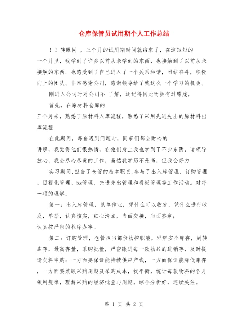 仓库保管员试用期个人工作总结_第1页