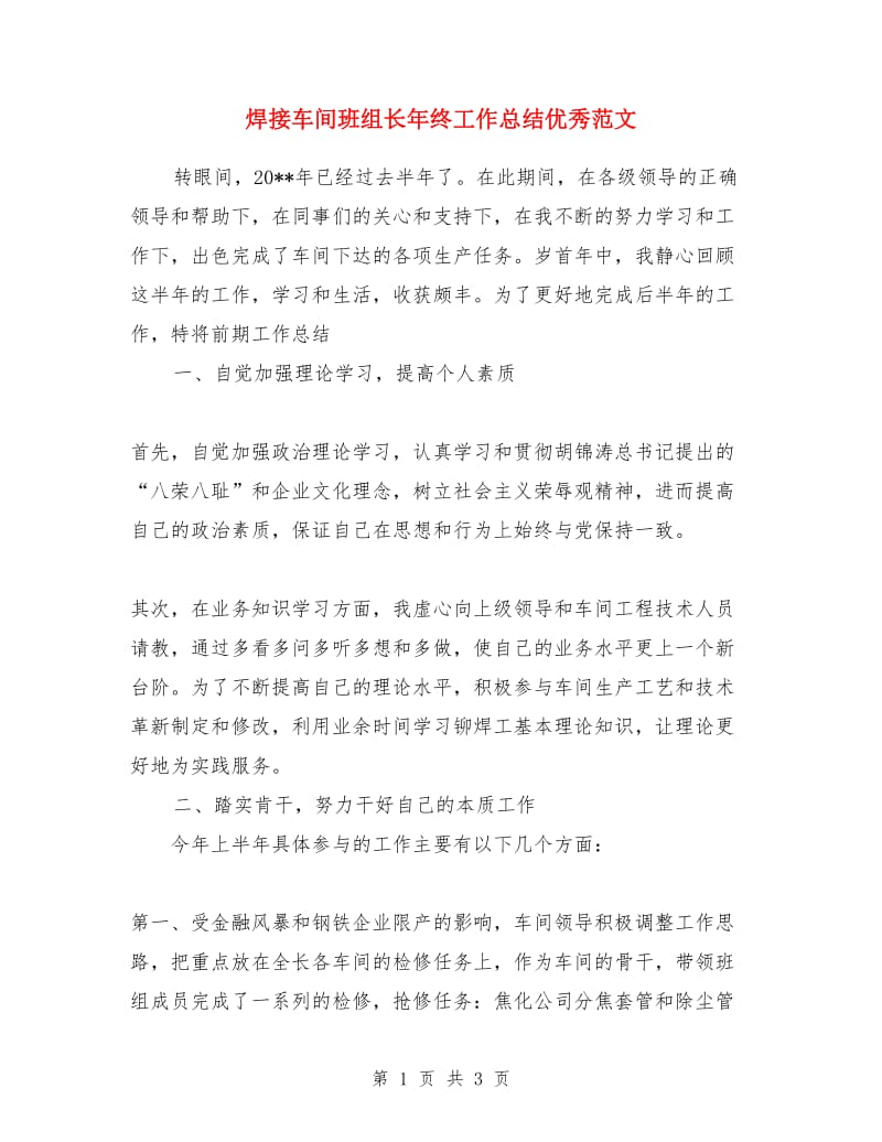 焊接车间班组长年终工作总结优秀范文_第1页