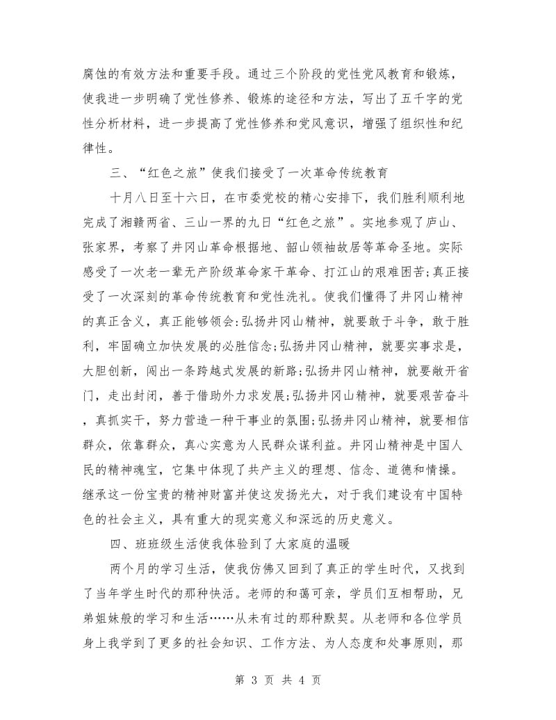 党校学习个人总结报告_第3页