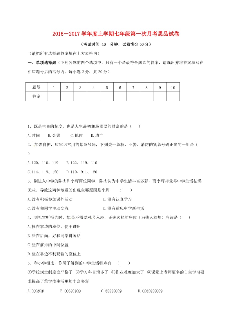 七年级政治上学期第一次月考试题 新人教版3_第1页