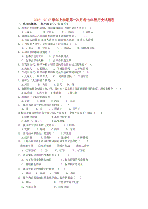 七年級(jí)歷史上學(xué)期第一次月考試題 新人教版 (3)