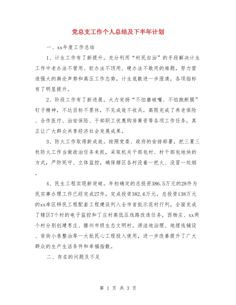 党总支工作个人总结及下半年计划_第1页