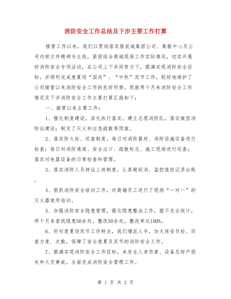 消防安全工作总结及下步主要工作打算_第1页