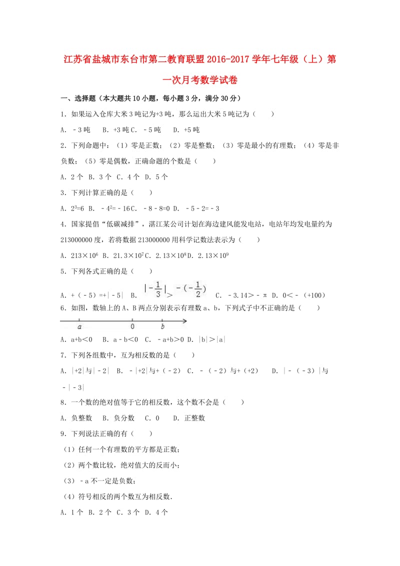 七年级数学上学期第一次月考试卷（含解析） 苏科版 (3)_第1页