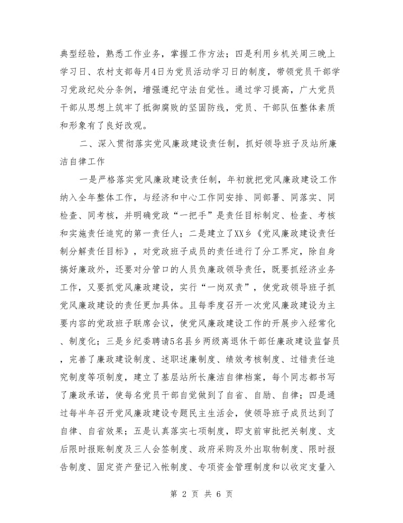 XX乡XX年党风廉政建设和纪检监察乡镇纪检工作总结_第2页