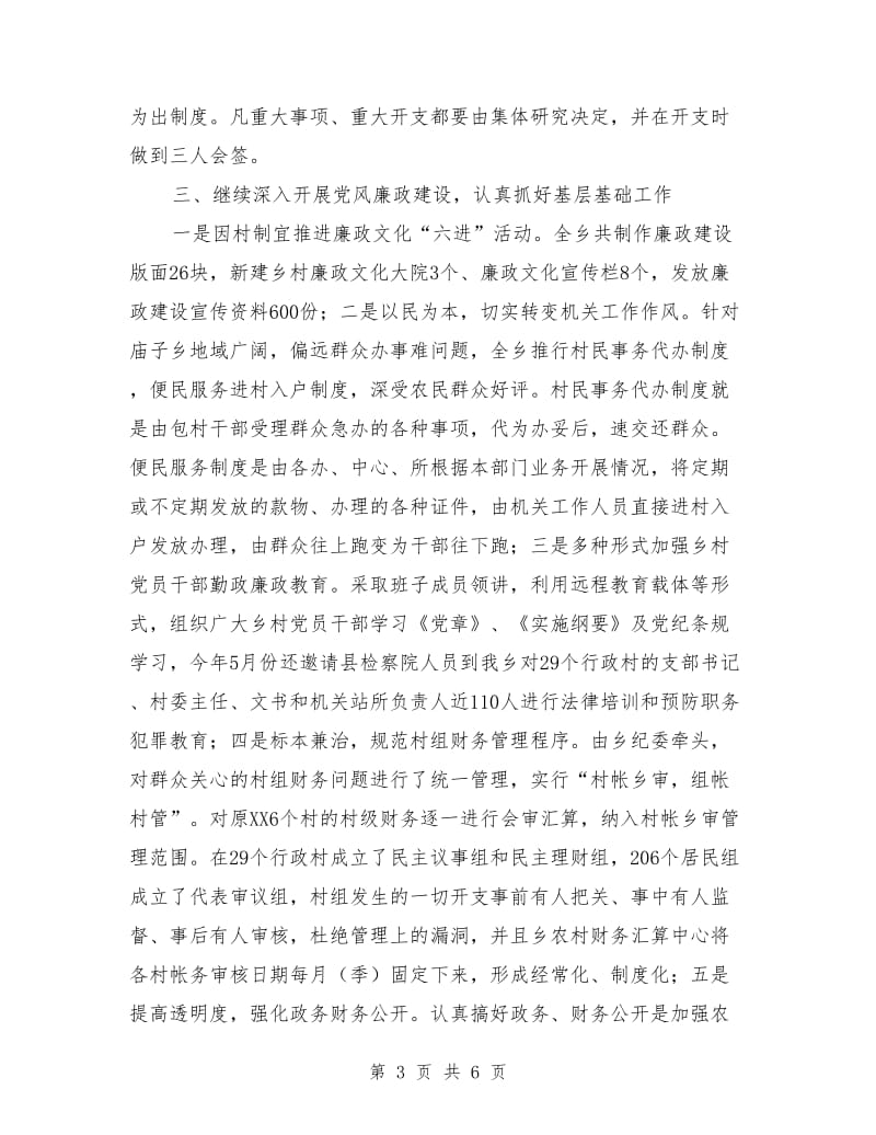 XX乡XX年党风廉政建设和纪检监察乡镇纪检工作总结_第3页