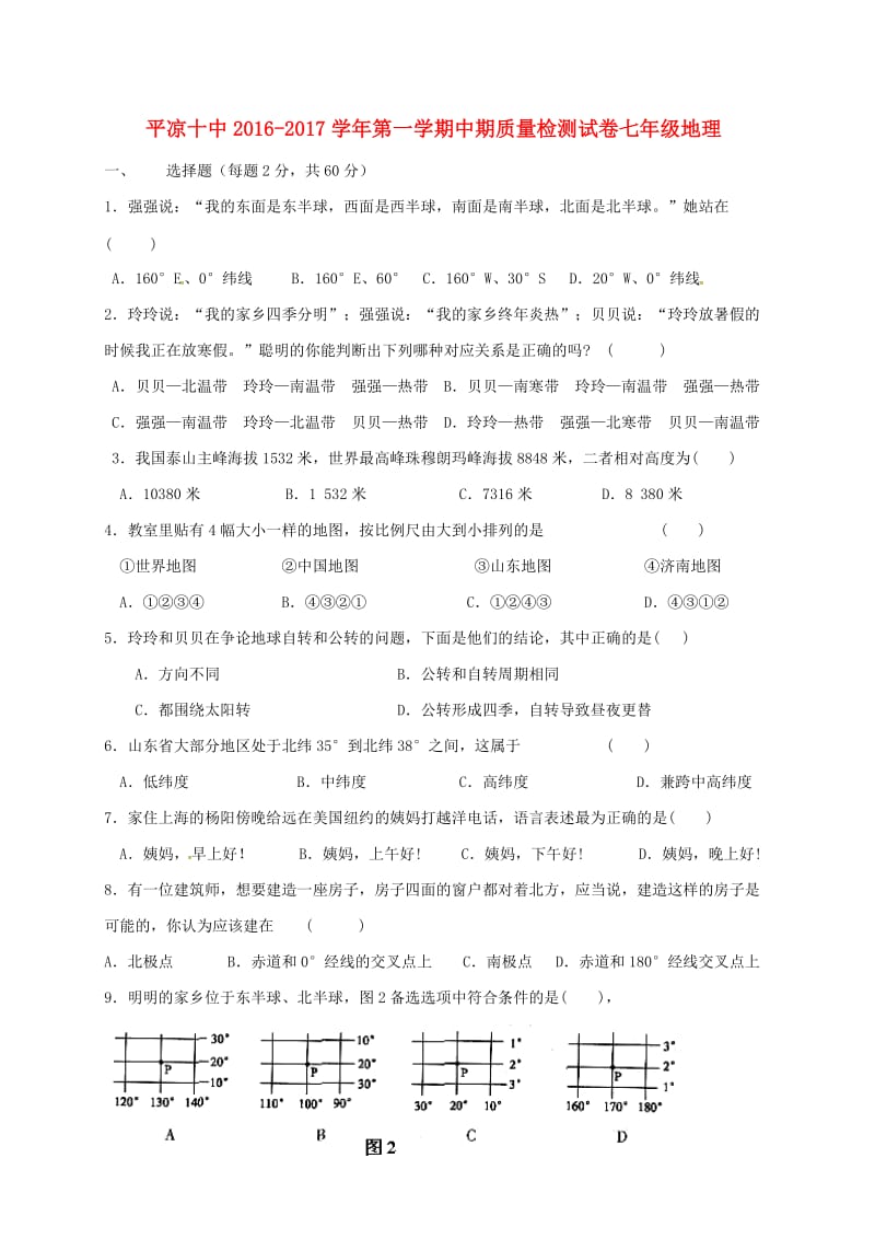 七年级地理上学期期中试题 新人教版 (5)_第1页