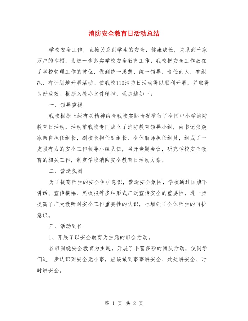 消防安全教育日活动总结_第1页