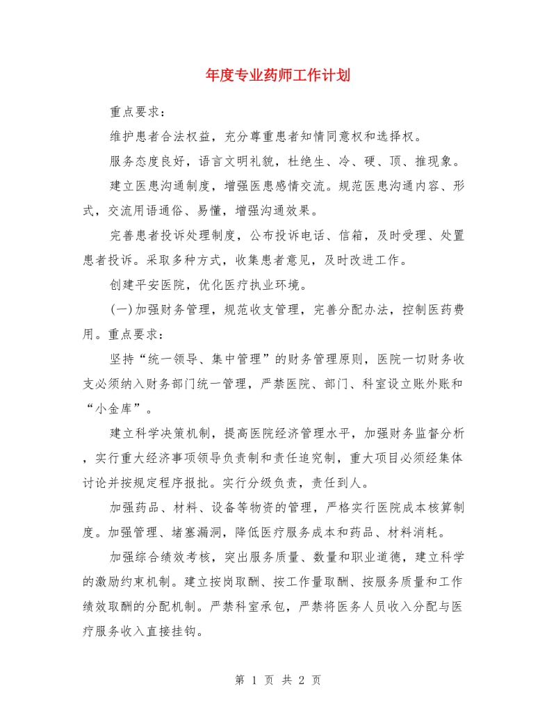 年度专业药师工作计划_第1页