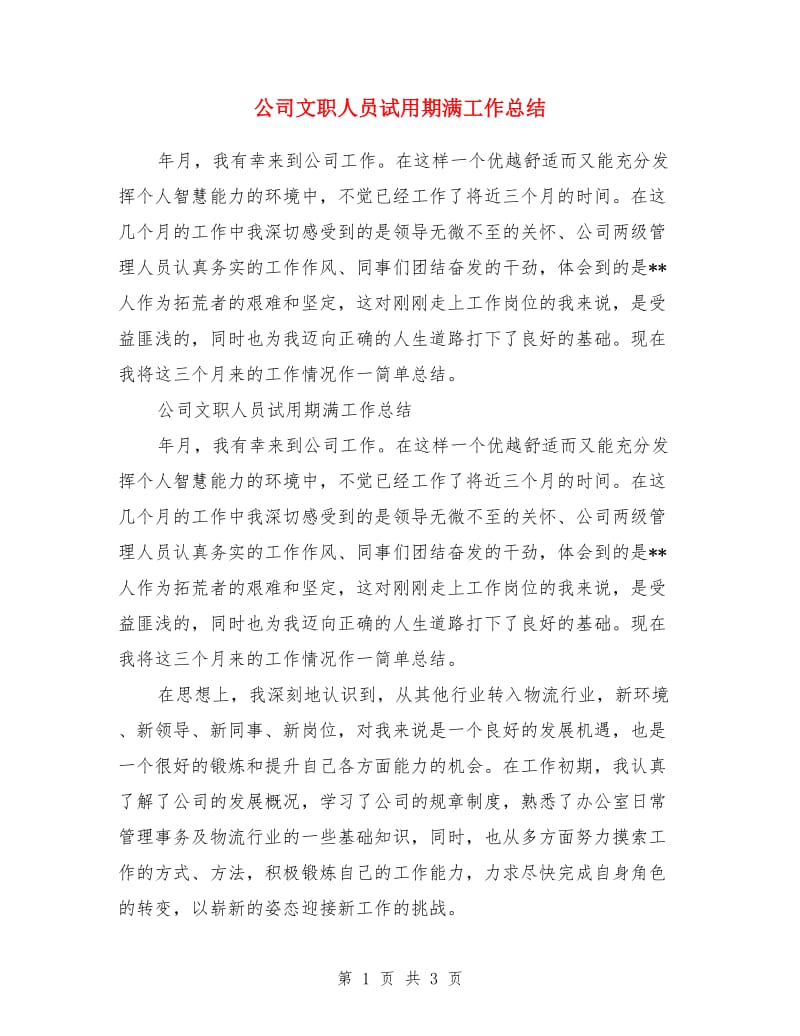 公司文职人员试用期满工作总结_第1页