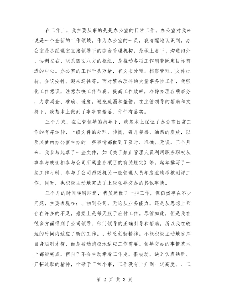 公司文职人员试用期满工作总结_第2页