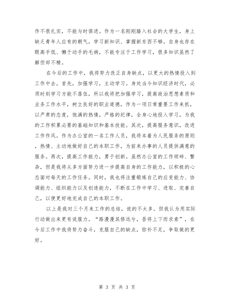 公司文职人员试用期满工作总结_第3页