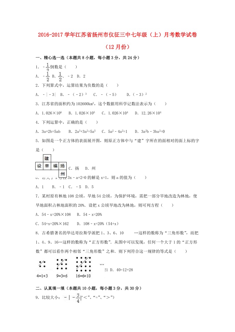 七年级数学上学期12月月考试卷（含解析） 苏科版 (2)_第1页