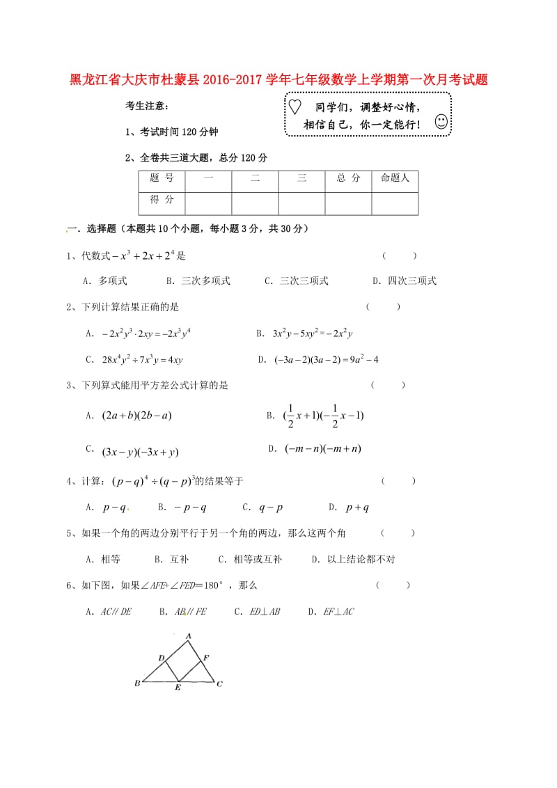 七年级数学上学期第一次月考试题 新人教版五学制_第1页