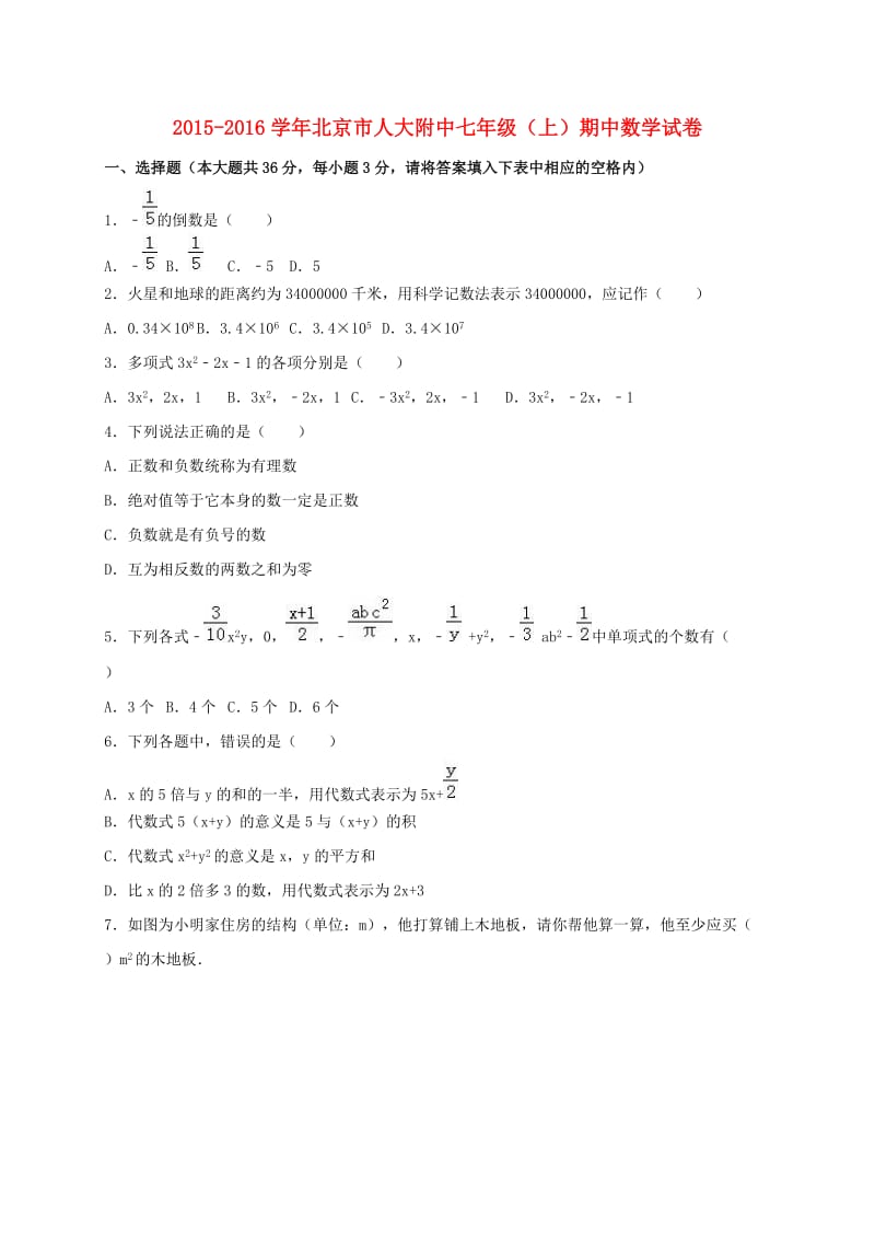 七年级数学上学期期中试卷（含解析） 新人教版 (10)_第1页