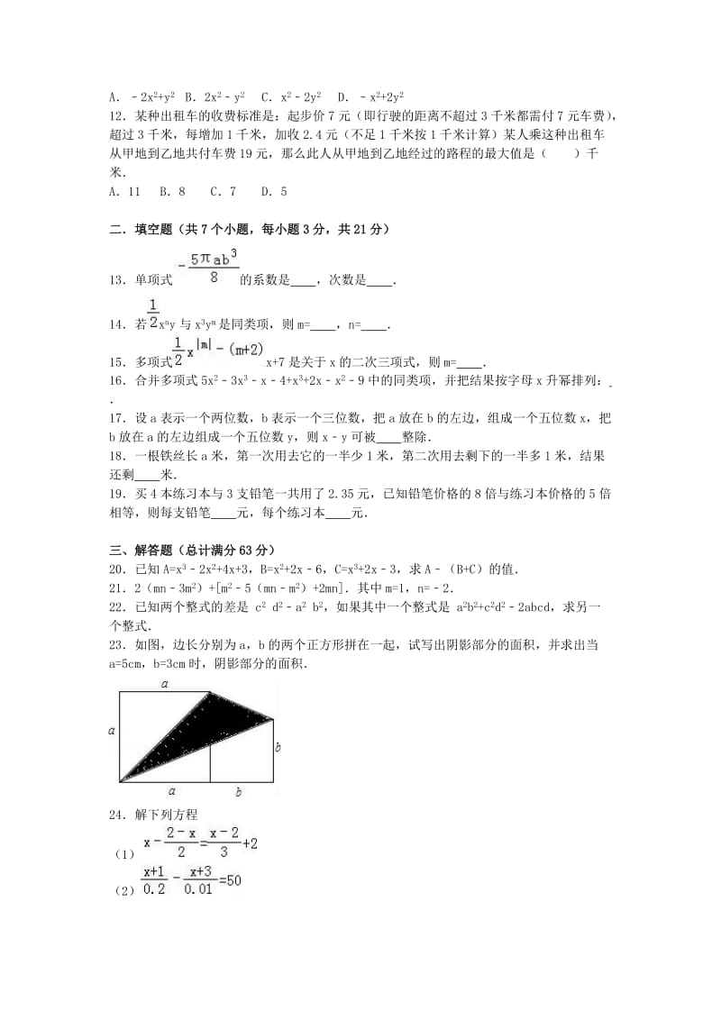 七年级数学上学期12月月考试卷（含解析） 新人教版_第2页