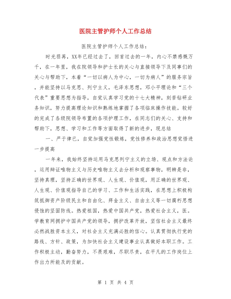 医院主管护师个人工作总结_第1页