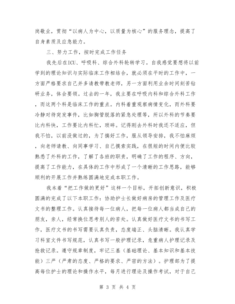 医院主管护师个人工作总结_第3页