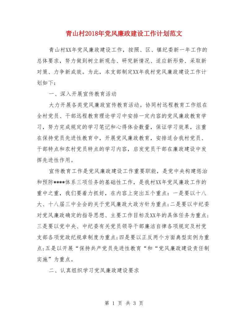 青山村2018年党风廉政建设工作计划范文_第1页