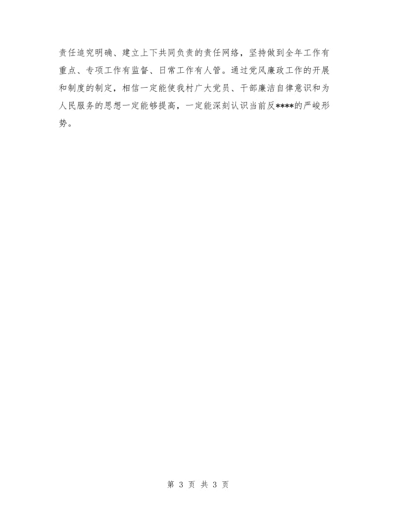 青山村2018年党风廉政建设工作计划范文_第3页