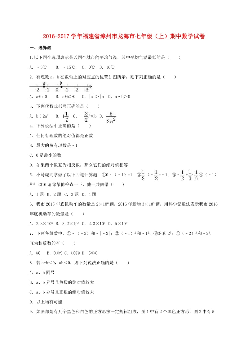 七年级数学上学期期中试卷（含解析） 新人教版9 (4)_第1页