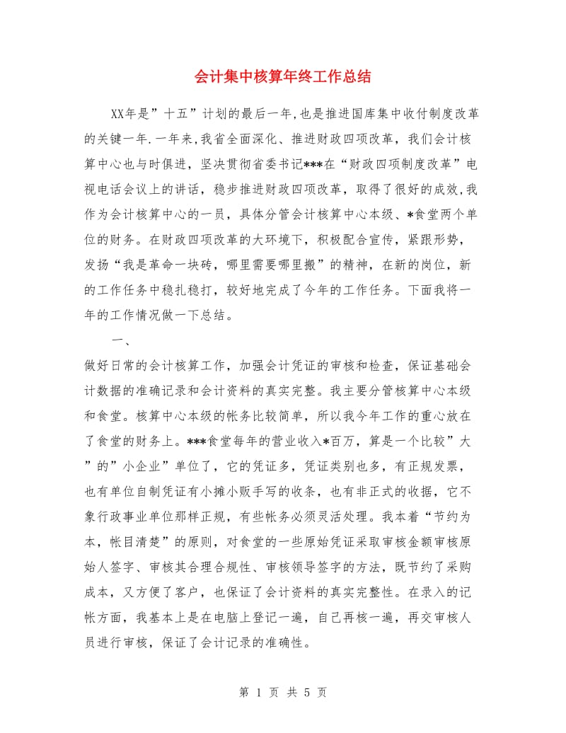 会计集中核算年终工作总结_第1页