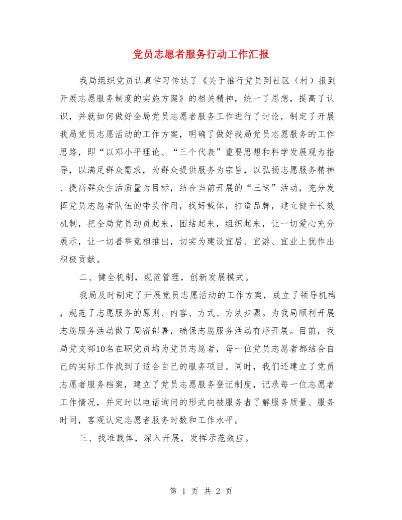 党员志愿者服务行动工作汇报_第1页