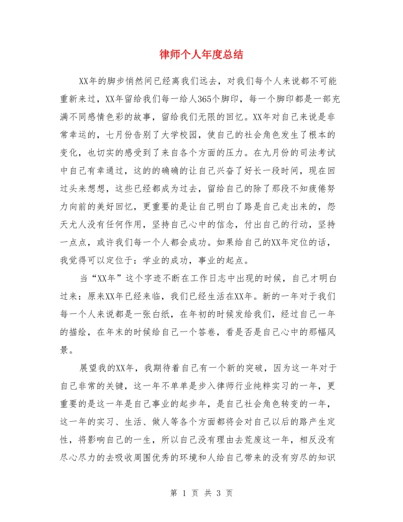 律师个人年度总结_第1页