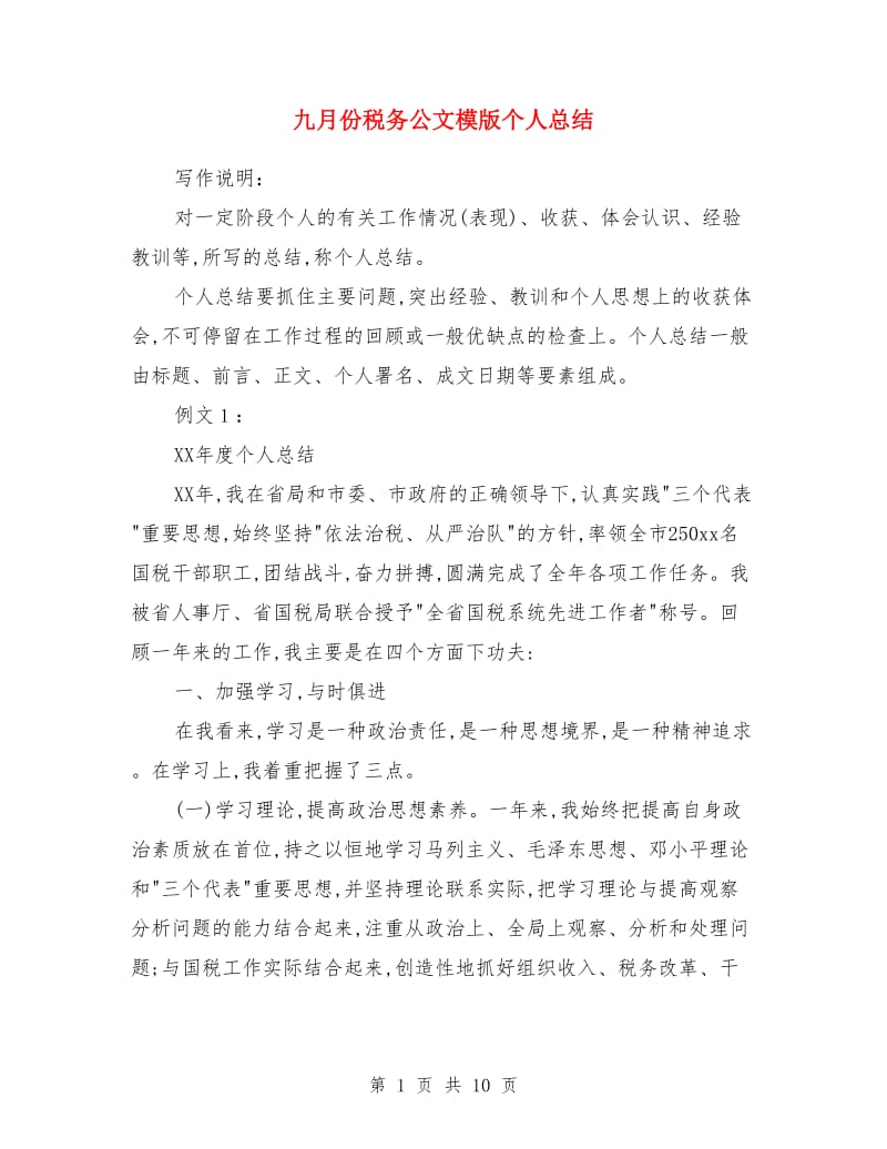 九月份税务公文模版个人总结_第1页