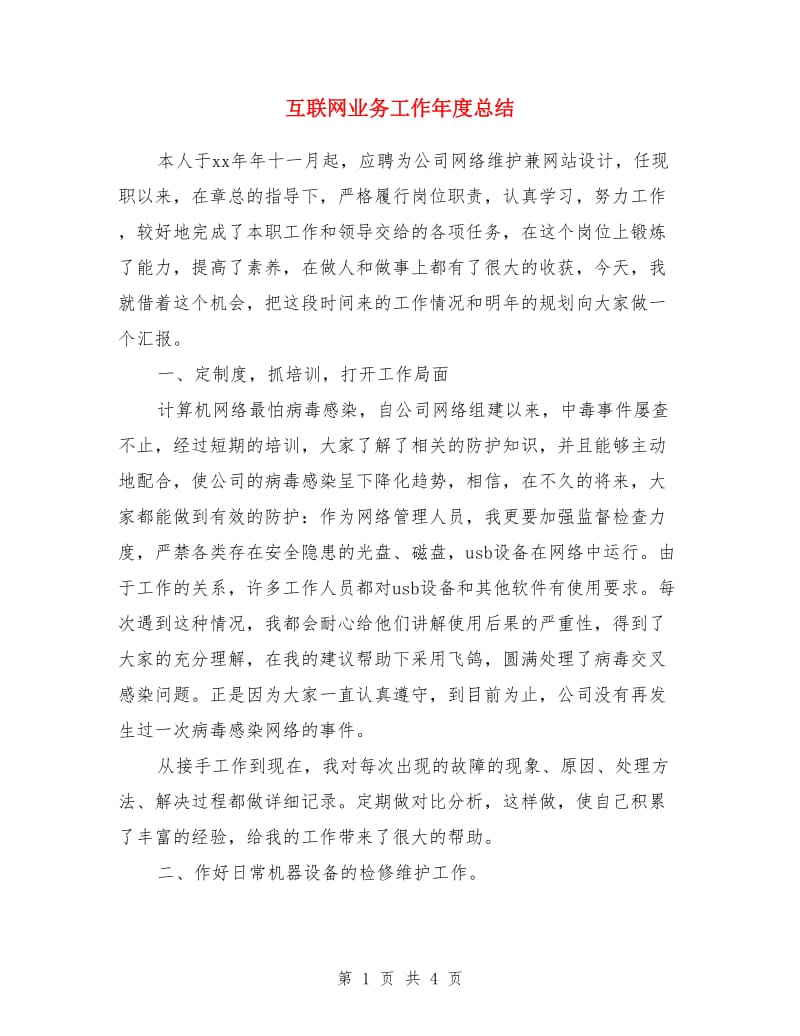 互联网业务工作年度总结_第1页