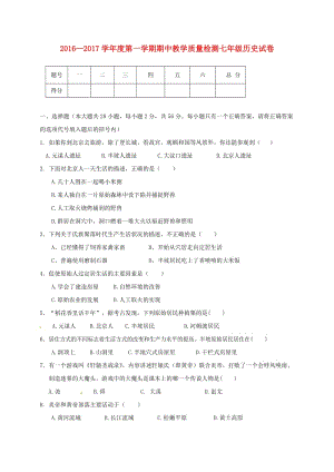 七年級歷史上學期期中試題 新人教版8