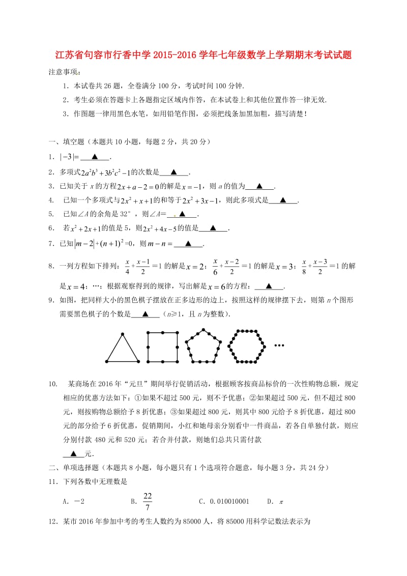 七年级数学上学期期末考试试题 苏科版 (3)_第1页