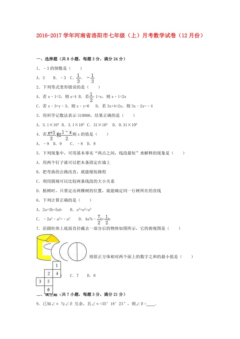 七年级数学上学期12月月考试卷（含解析） 新人教版 (4)_第1页