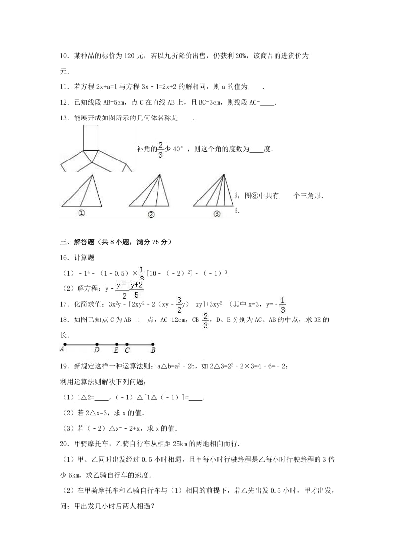 七年级数学上学期12月月考试卷（含解析） 新人教版 (4)_第2页