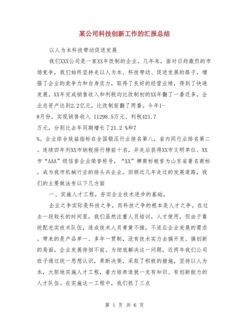 某公司科技创新工作的汇报总结_第1页