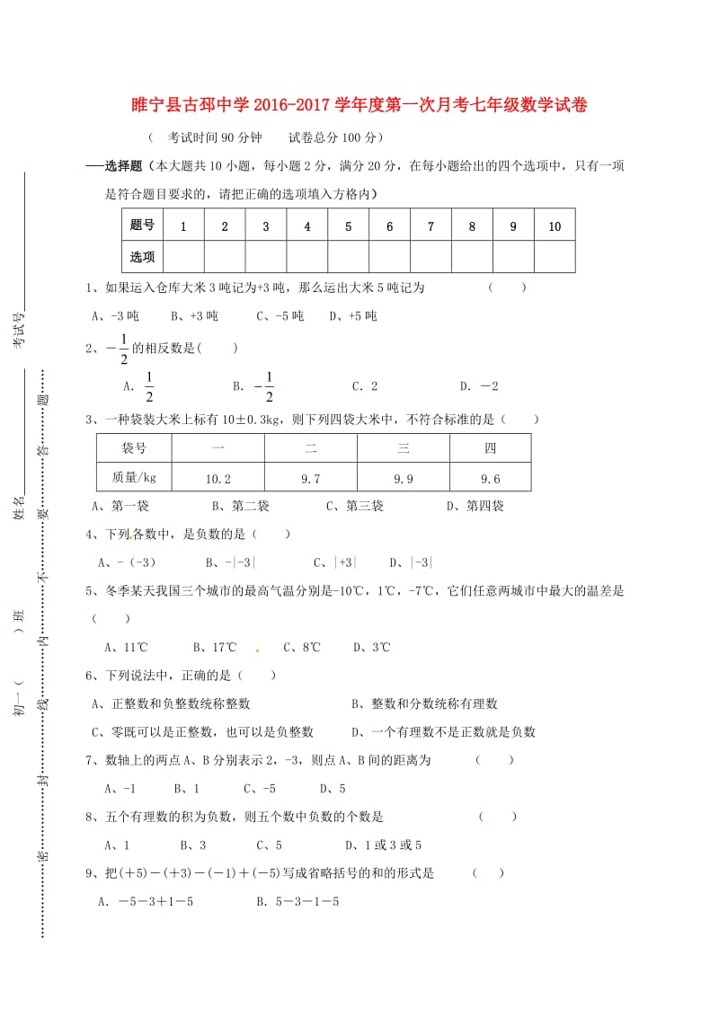 七年级数学上学期第一次月考试题 苏科版4_第1页