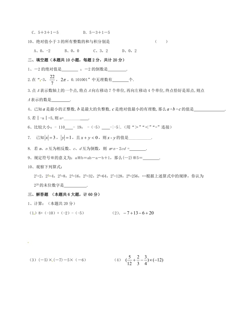 七年级数学上学期第一次月考试题 苏科版4_第2页