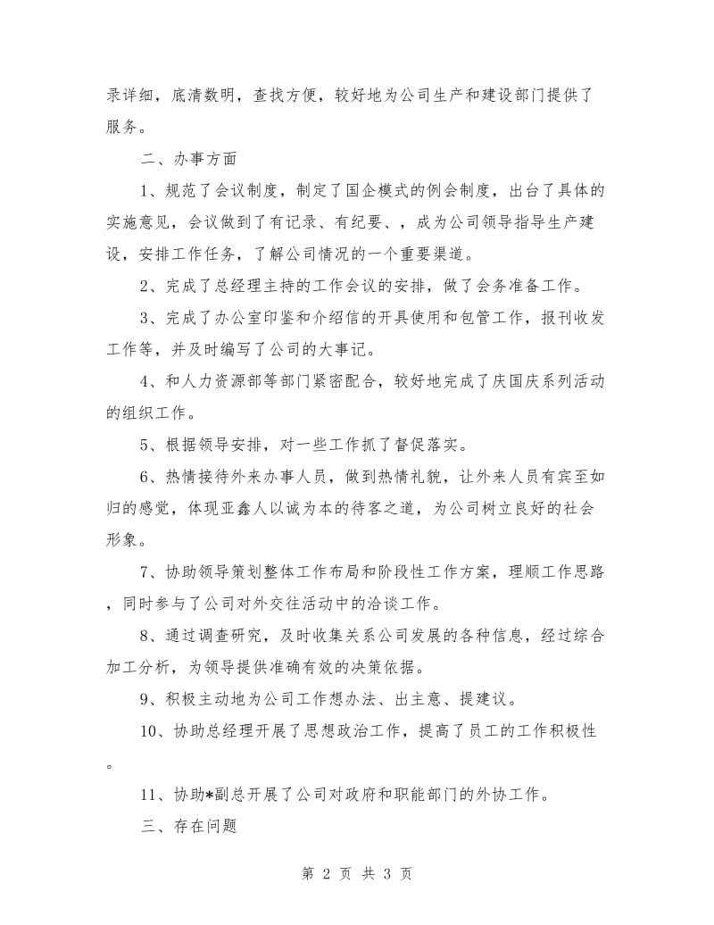 企业办公室年度工作总结_第2页