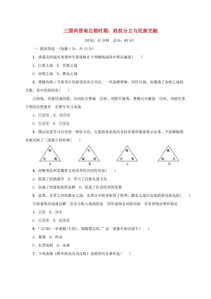 七年级历史上册 第四单元 三国两晋南北朝时期：政权分立与民族交融测试卷 新人教版_第1页