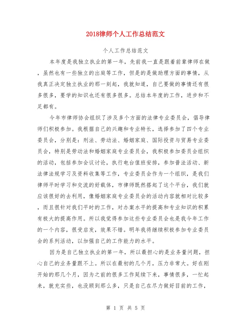 2018律师个人工作总结范文_第1页