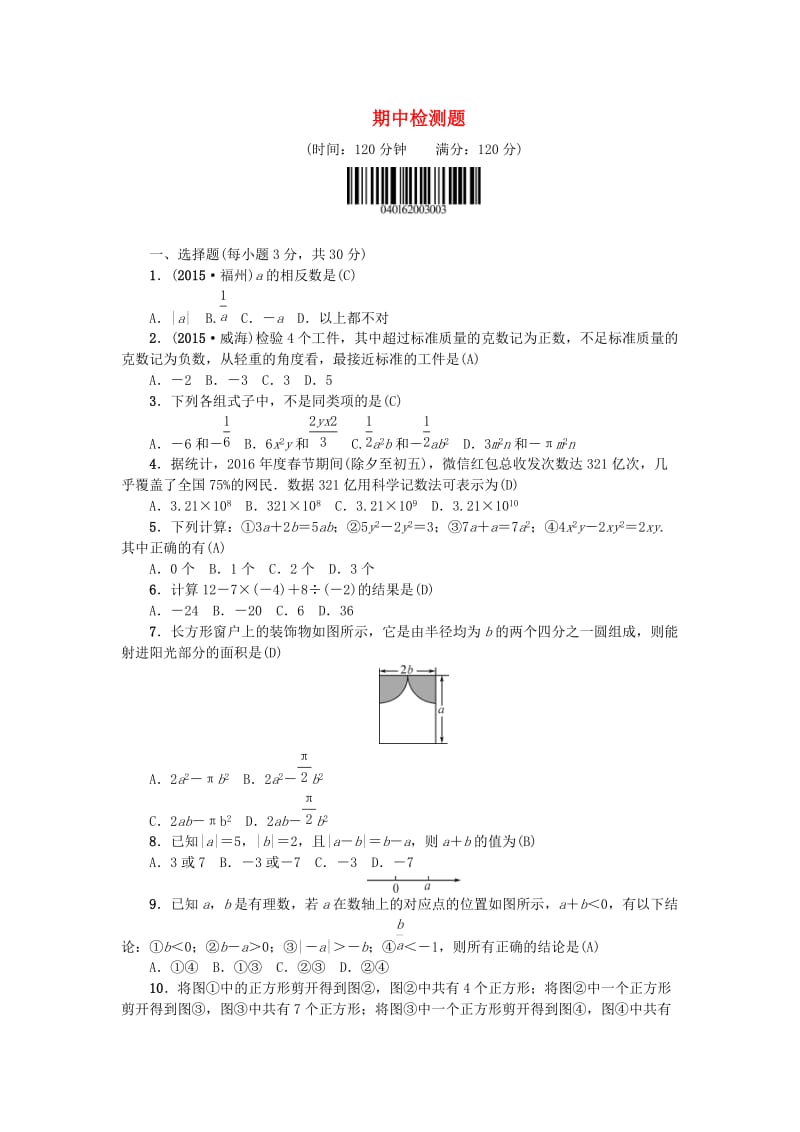 七年级数学上册 期中检测题 （新版）新人教版_第1页