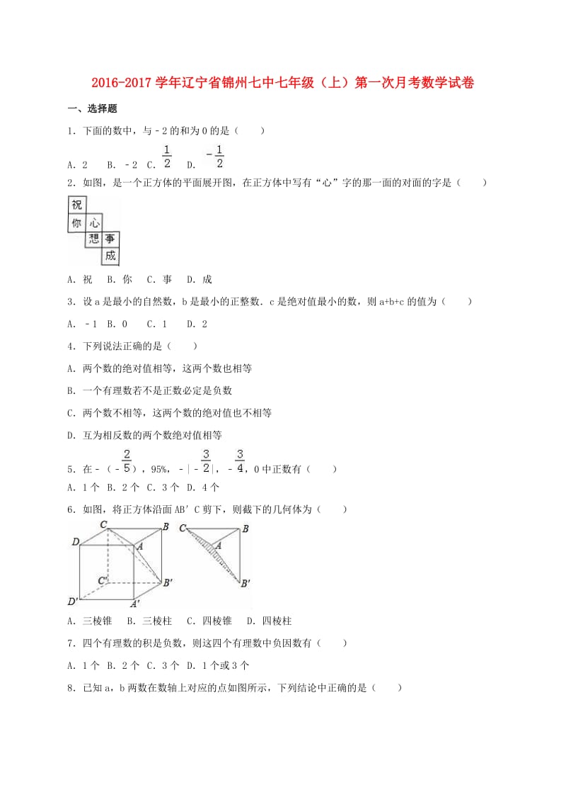 七年级数学上学期第一次月考试卷（含解析） 新人教版2 (4)_第1页